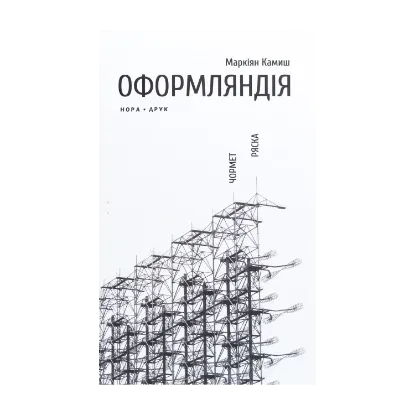 Зображення Оформляндія. Чормет. Ряска