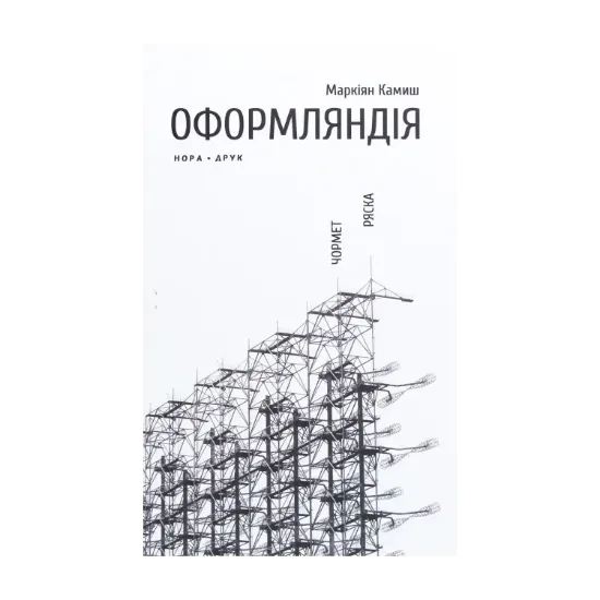 Зображення Оформляндія. Чормет. Ряска