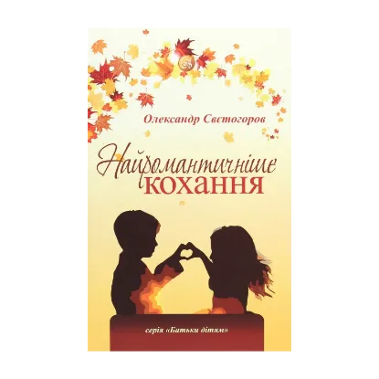 Зображення Найромантичніше кохання