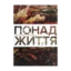 Зображення Понад життя