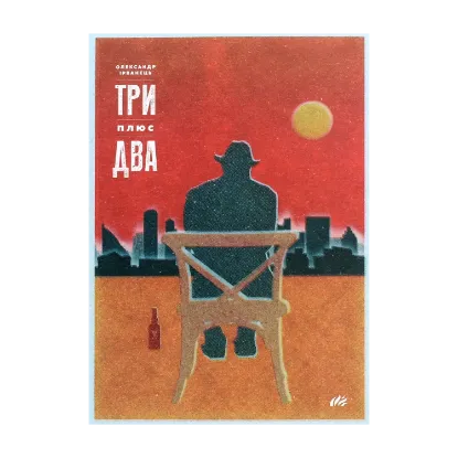 Зображення Три плюс два. Вибрані п'єси