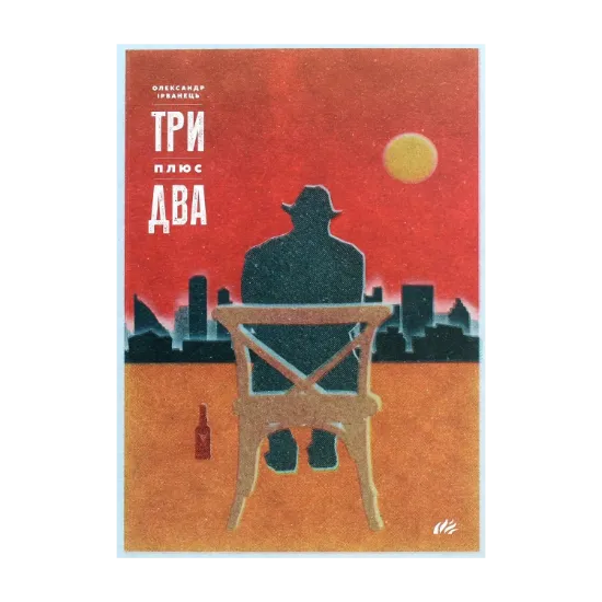 Зображення Три плюс два. Вибрані п'єси