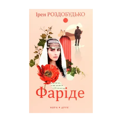 Зображення Фаріде. Роман-апокриф