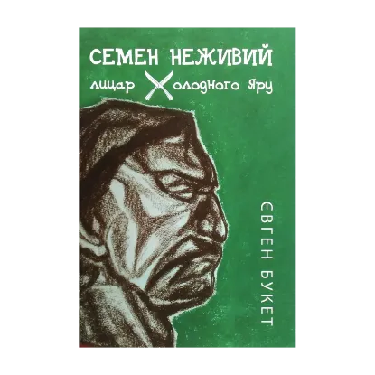 Зображення Семен Неживий — лицар Холодного Яру