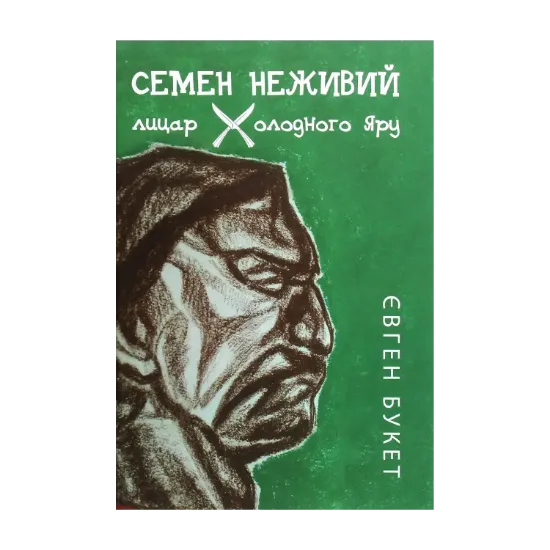 Зображення Семен Неживий — лицар Холодного Яру