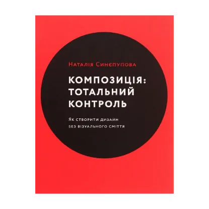 Зображення Композиція. Тотальний контроль