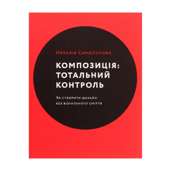 Зображення Композиція. Тотальний контроль