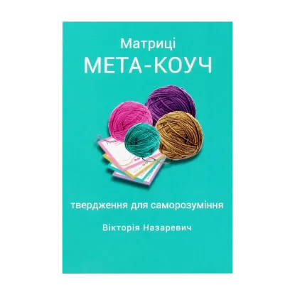Зображення Матриці "МЕТА-КОУЧ" твердження для саморозуміння