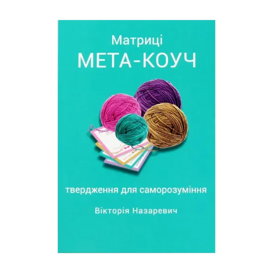 Зображення Матриці "МЕТА-КОУЧ" твердження для саморозуміння