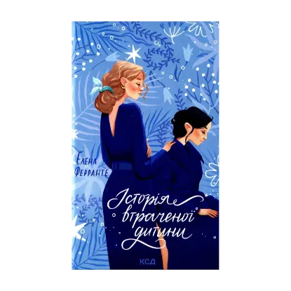 Зображення Історія втраченої дитини. Книга 4