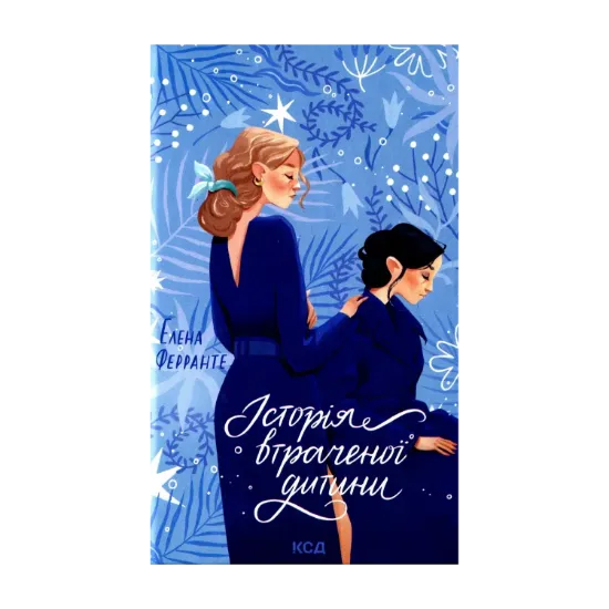 Зображення Історія втраченої дитини. Книга 4