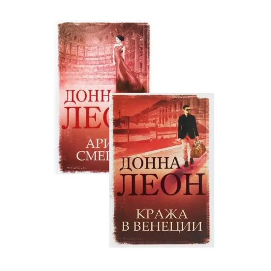Зображення Донна Леон (комплект із 2 книг)