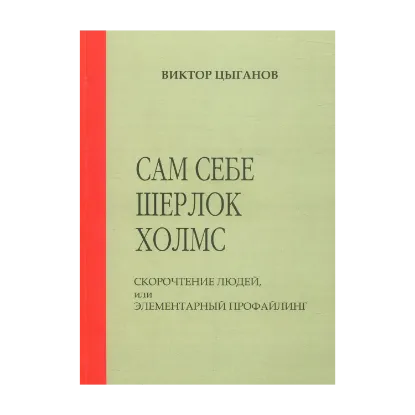 Зображення Сам себе Шерлок Холмс. Скорочтение людей, или элементарный профайлинг