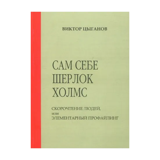 Зображення Сам себе Шерлок Холмс. Скорочтение людей, или элементарный профайлинг