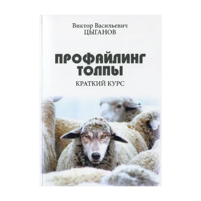 Зображення Профайлинг толпы