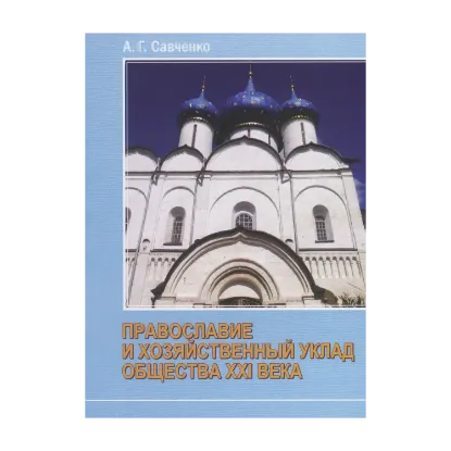 Зображення Православие и хозяйственный уклад общества XXI века