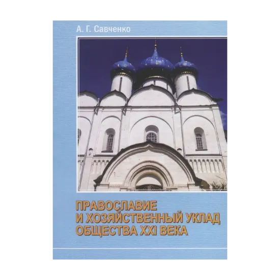 Зображення Православие и хозяйственный уклад общества XXI века