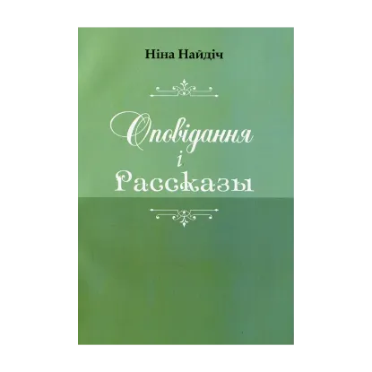 Зображення Оповідання і Рассказы
