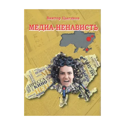 Зображення Медиа-ненависть