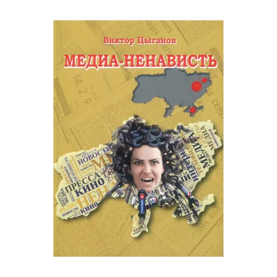 Зображення Медиа-ненависть
