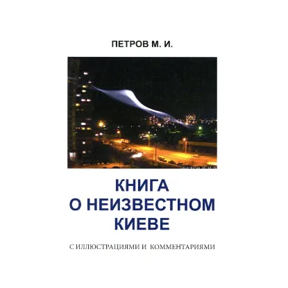 Зображення Книга о неизвестном Киеве с иллюстрациями и комментариями