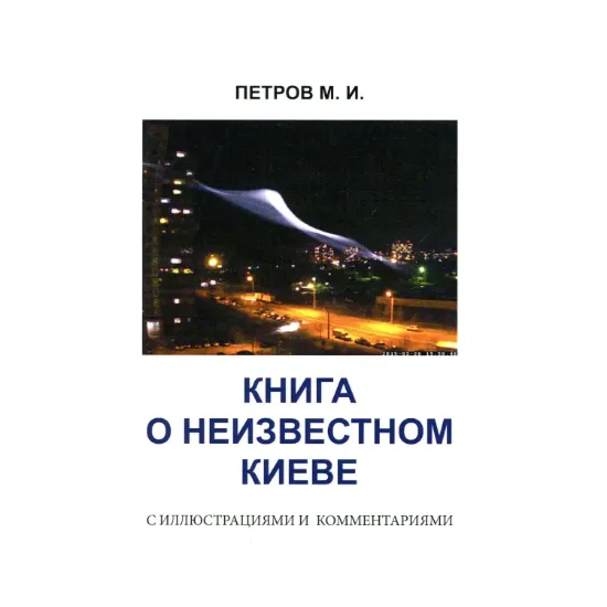 Зображення Книга о неизвестном Киеве с иллюстрациями и комментариями