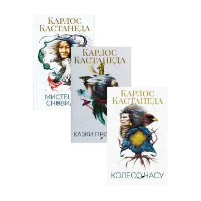 Зображення Карлос Кастанеда (комплект із 3 книг)