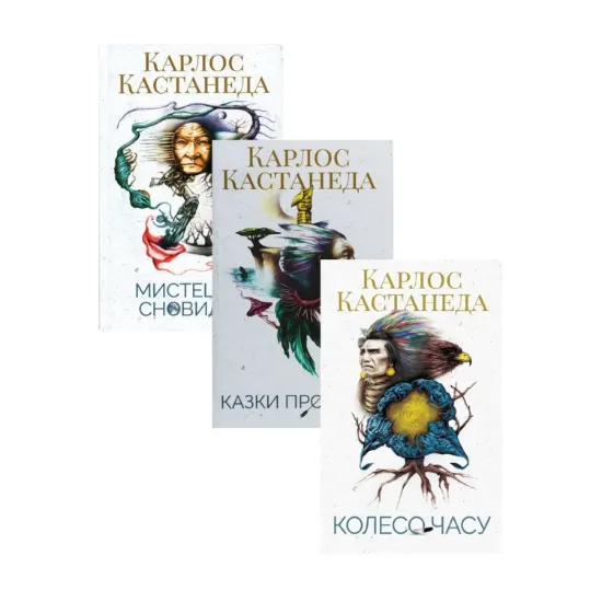 Зображення Карлос Кастанеда (комплект із 3 книг)