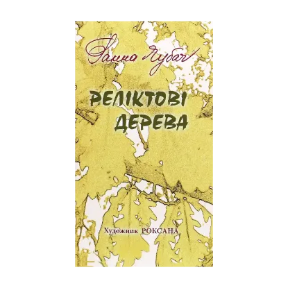Зображення Реліктові дерева