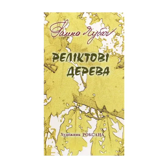 Зображення Реліктові дерева