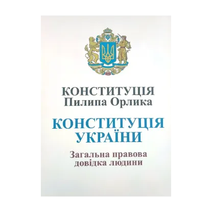 Зображення Конституція Пилипа Орлика. Конституція України. Загальна правова довідка людини