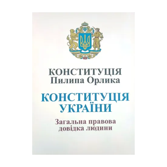 Зображення Конституція Пилипа Орлика. Конституція України. Загальна правова довідка людини
