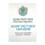 Зображення Конституція Пилипа Орлика. Конституція України. Загальна правова довідка людини