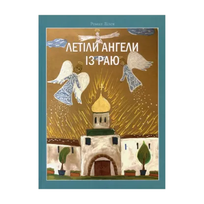 Зображення Летіли ангели із раю