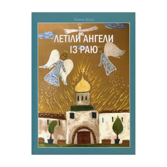 Зображення Летіли ангели із раю