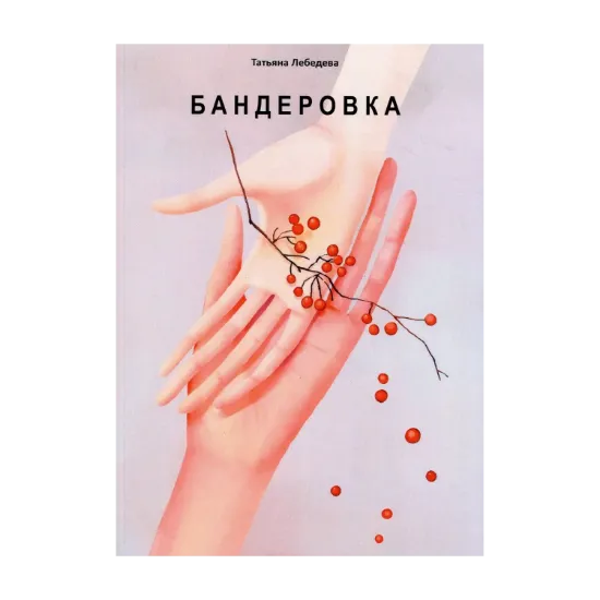 Зображення Бандеровка