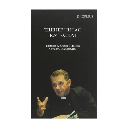 Зображення Тішнер читає Катехизм. Розмова о. Юзефа Тішнера з Яцеком Жаковським