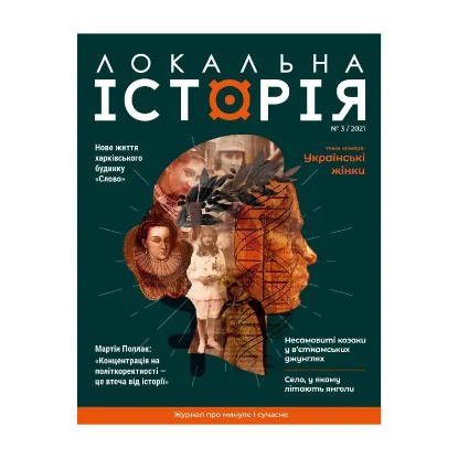 Зображення Локальна історія. Журнал. Випуск №3/2021