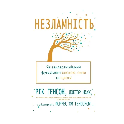 Зображення Незламність. Як закласти міцний фундамент спокою, сили та щастя