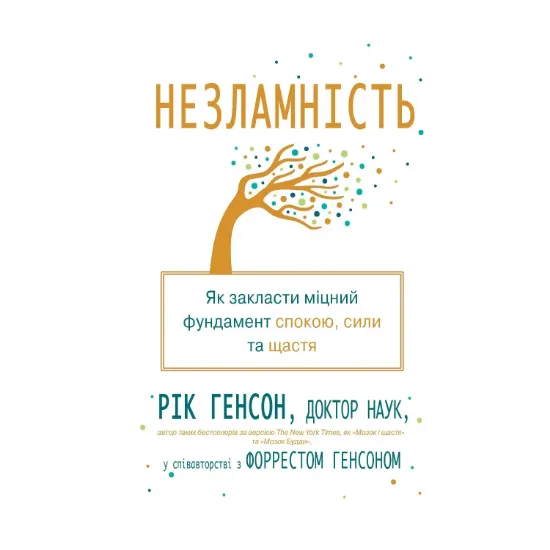 Зображення Незламність. Як закласти міцний фундамент спокою, сили та щастя