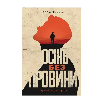 Зображення Осінь без провини