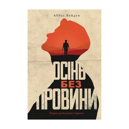 Зображення Осінь без провини