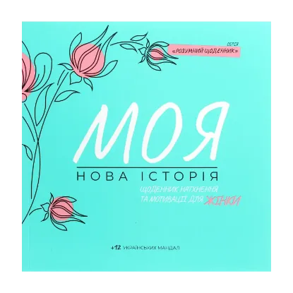 Зображення Моя нова історія. Щоденник для натхнення та мотивації для жінки