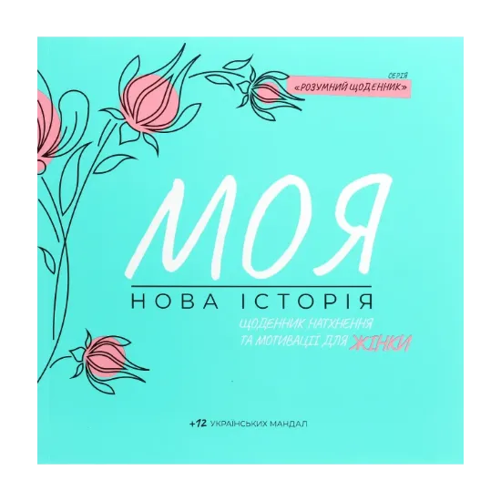 Зображення Моя нова історія. Щоденник для натхнення та мотивації для жінки