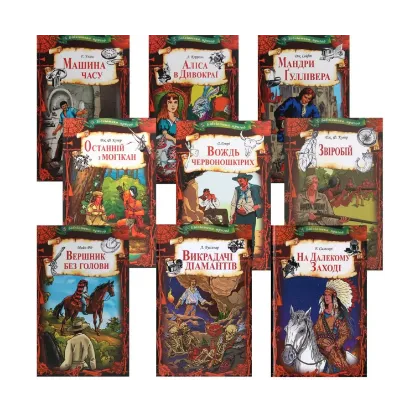 Зображення Бібліотека пригод (комплект із 9 книг)
