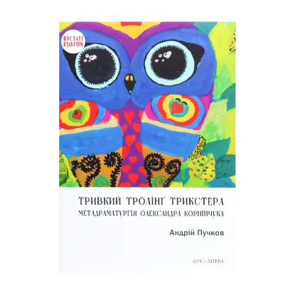 Зображення Тривкий тролінґ трикстера. Метадраматургія Олександра Корнійчука