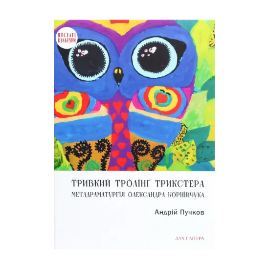 Зображення Тривкий тролінґ трикстера. Метадраматургія Олександра Корнійчука