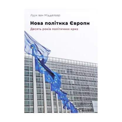 Зображення Нова політика Європи. Десять років політичних криз
