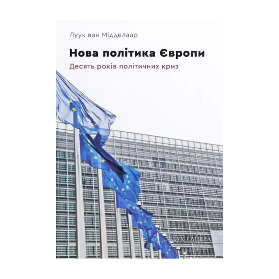 Зображення Нова політика Європи. Десять років політичних криз