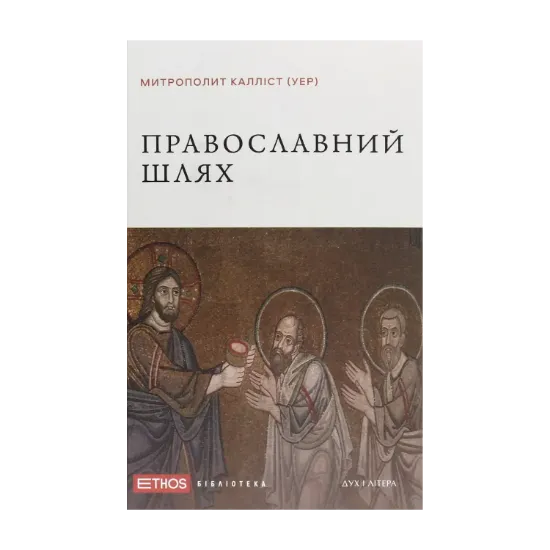 Зображення Православний шлях